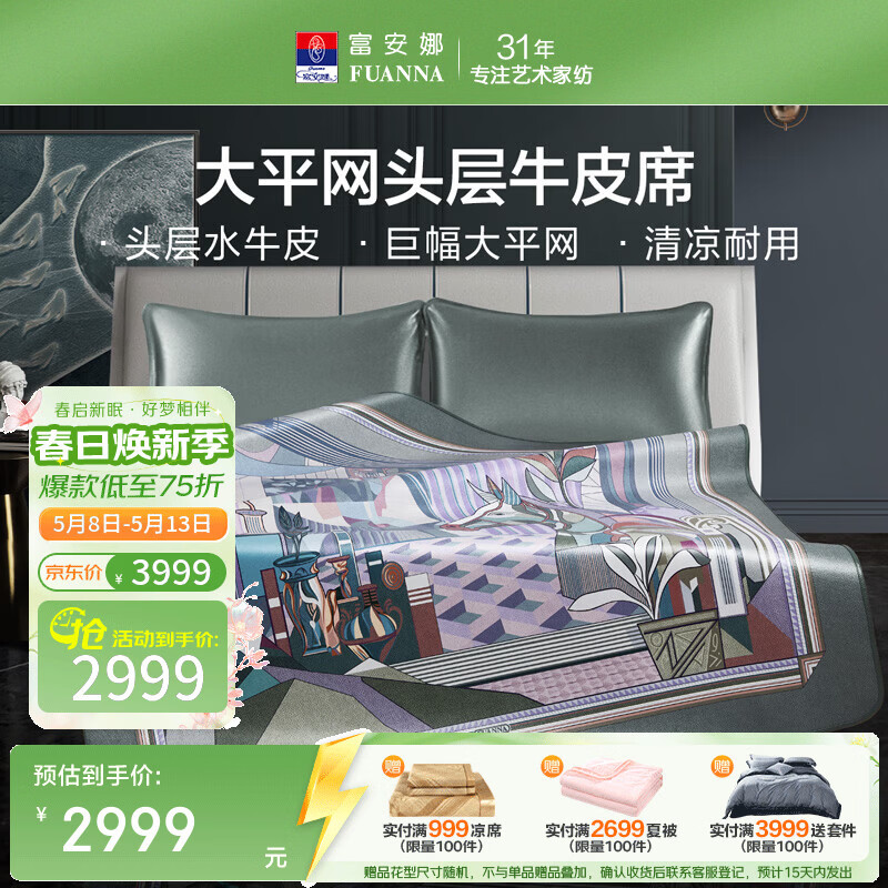 富安娜 独幅平网印花 头层牛皮 高端牛皮席双人凉席 头层水牛皮-庄园【单席】 1.5米床 200cm*150cm
