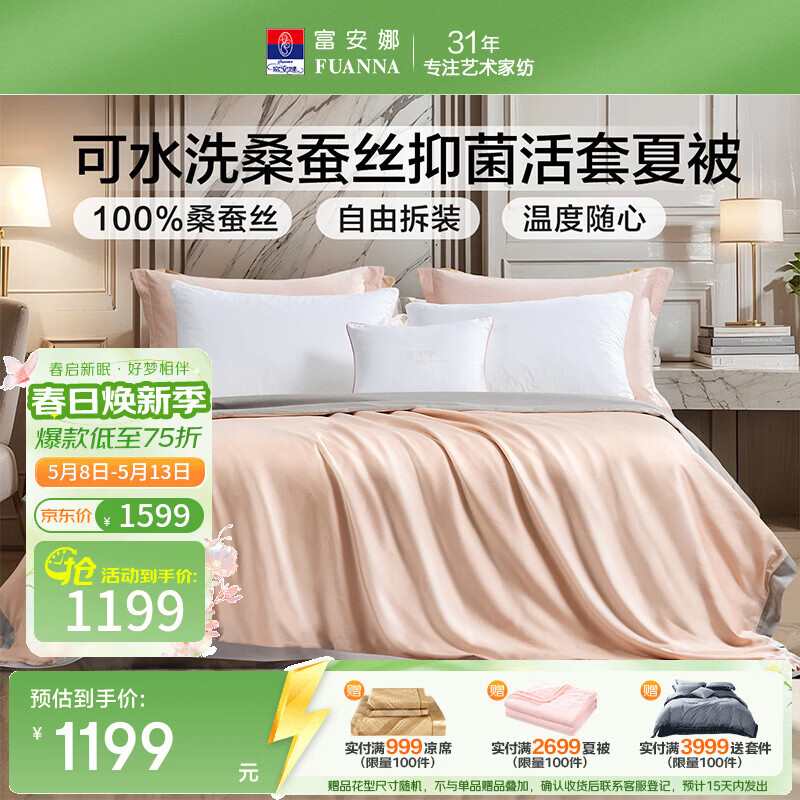 富安娜 蚕丝夏凉被 可水洗100%桑蚕丝抑菌活套自由拆装被子夏季空调被 可水洗桑蚕丝夏被-粉灰(被套+被芯) 1.5米/1.8米床适用 203cm*229cm