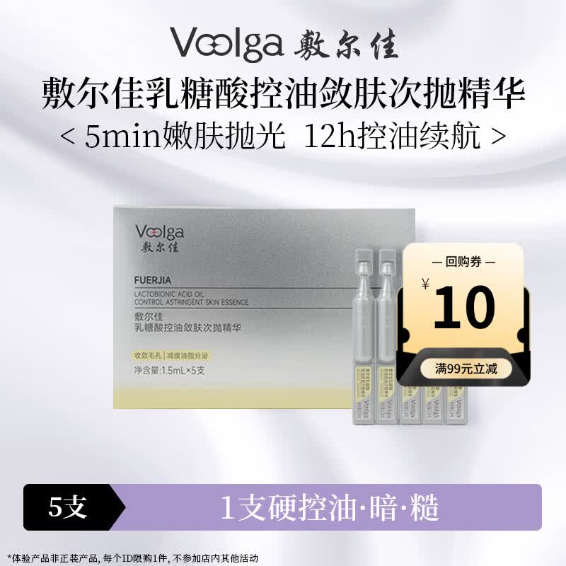 敷尔佳乳糖酸控油敛肤次抛精华5支 舒缓保湿祛痘收缩毛孔