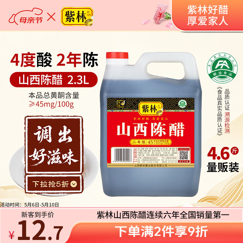 紫林醋4度山西陈醋2年陈酿2.3L调味品纯粮酿造山西特产面条调味凉拌醋