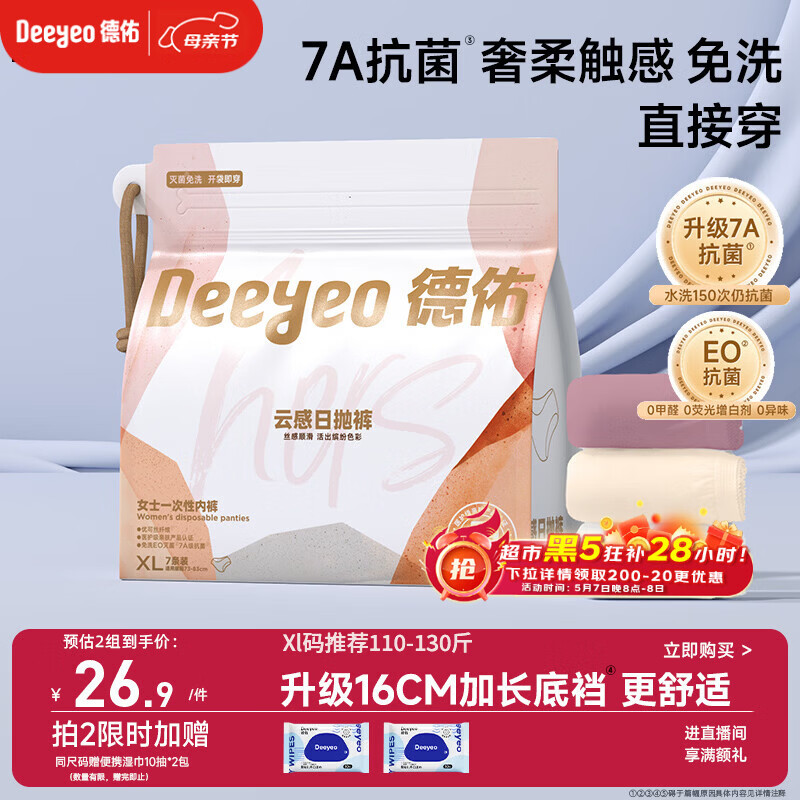 德佑一次性内裤女孕产妇出差生理期内裤7A抗菌XL码7条【 安全灭菌】