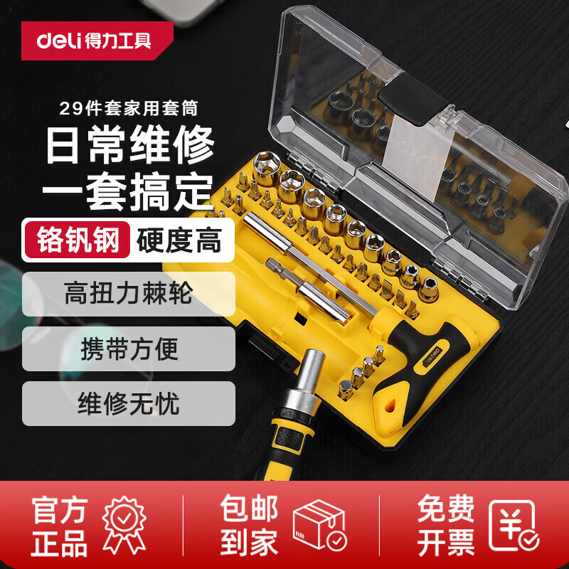 得力（deli）棘轮螺丝刀套装T型扳手套筒转接头组套29件套 DL1129 套筒组套29件套