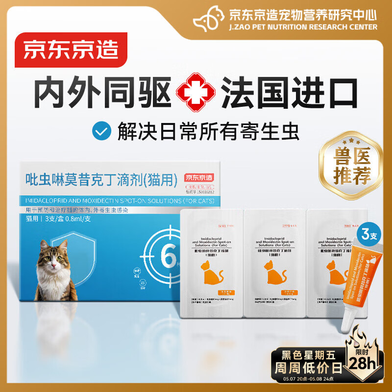 京东京造猫驱虫猫咪体内外一体驱虫药猫内外同驱3支4-8kg耳螨跳蚤兽医推荐