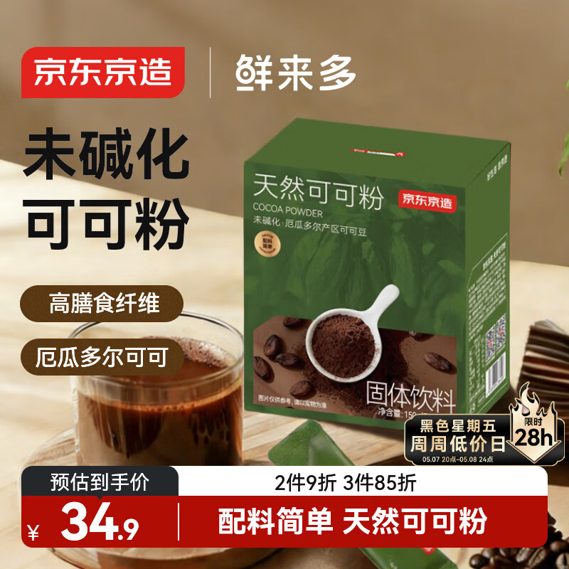 京东京造鲜来多天然生可可粉150g（5g*30袋）未碱化烘焙热巧克力冲饮小包