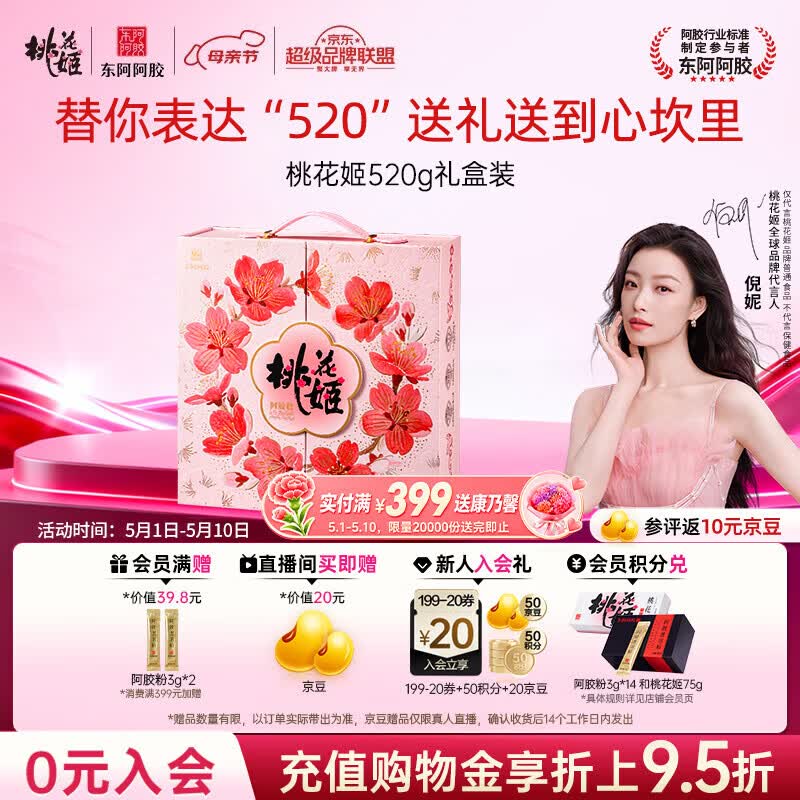东阿阿胶桃花姬阿胶糕520g礼盒装阿胶糕送妈妈母亲节礼物送长辈女营养品
