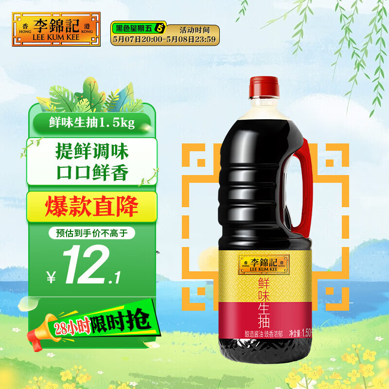 李锦记 鲜味生抽1.5kg  提鲜调味 口口鲜香 酿造酱油 百搭调味 