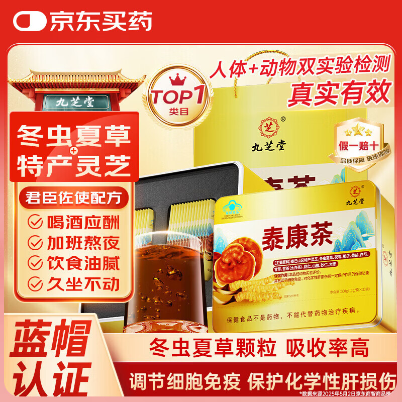 九芝堂泰康茶特别添加冬虫夏草灵芝男女士养肝护肝增强免疫力养生茶饮 四盒礼袋装【送礼佳品】300g*4盒