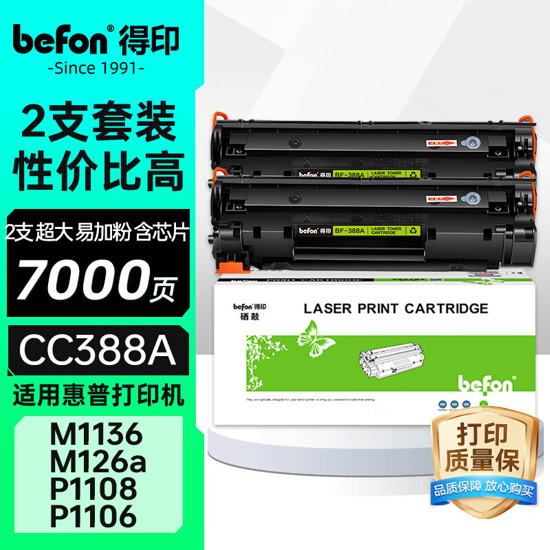 得印388a硒鼓适用惠普m126a硒鼓m1136 m126nw p1108 p1106 p1008 p1007 m1213nf 1216nfh打印机墨盒 cc388a硒鼓