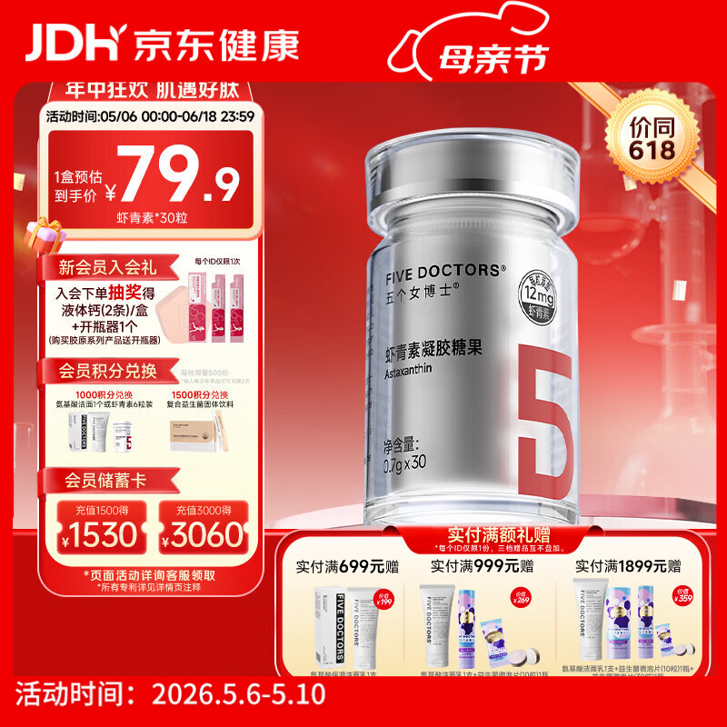 五个女博士左旋虾青素胶囊口服12mg天然雨生红球藻维生素E进口白番茄正品