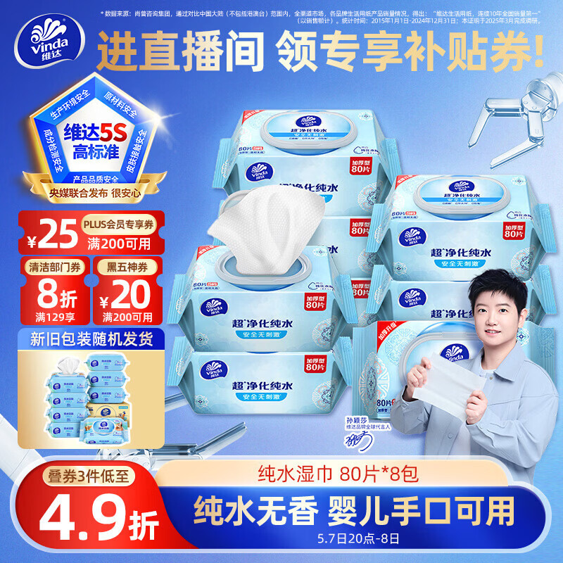 维达（Vinda）超净化纯水湿巾80片*8包 家庭囤货湿巾大包湿纸巾 新旧包装随机