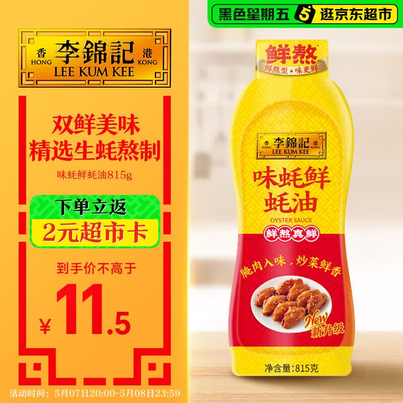 李锦记 味蚝鲜蚝油815g 双鲜美味 精选生蚝熬制 火锅腌焖炖炒拌馅调味料