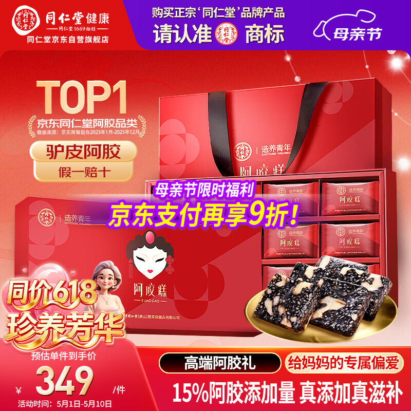同仁堂阿胶糕450g阿胶即食阿胶糕礼盒滋补品女送妈妈长辈母亲节礼物实用