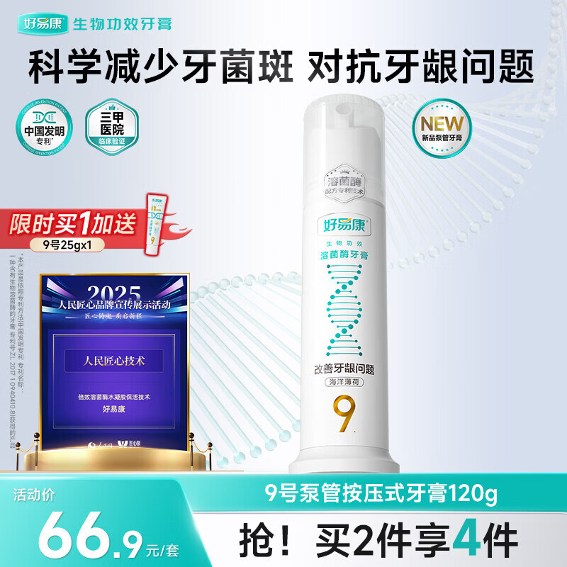 好易康9号护龈小泵管直立按压溶菌酶牙膏海洋薄荷香型抑制牙菌斑120g