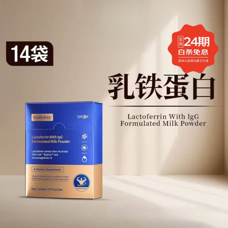 乳铁蛋白  免疫球蛋白乳粉  辅助调节免疫力  蛋白粉保健品 14袋*1盒