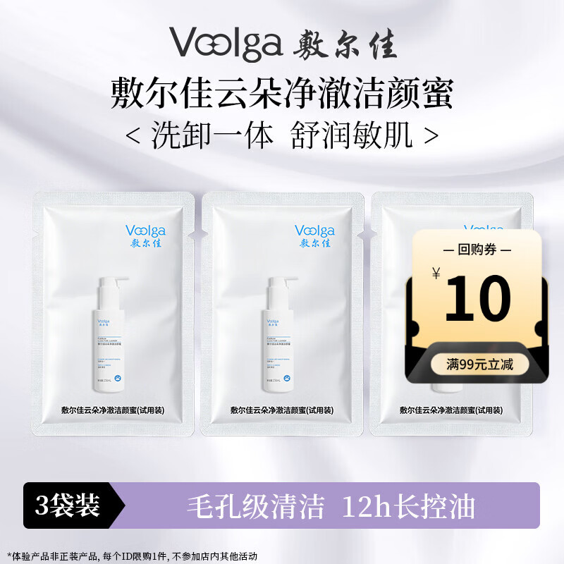 敷尔佳云朵净澈洁颜蜜 洗面奶卸妆控油敏感肌舒缓保湿 体验装3ml*3片