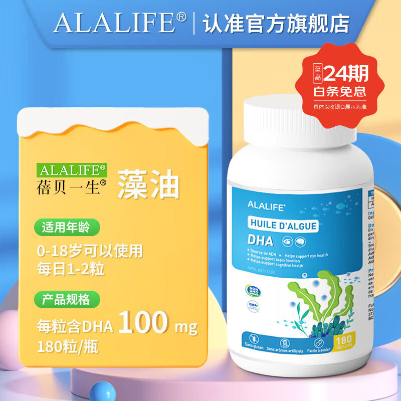 ALALIFE蓓贝一生儿童藻油DHA软胶囊青少年天然植物脑黄金加拿大原装进口 50%高纯度藻油DHA量贩装180粒