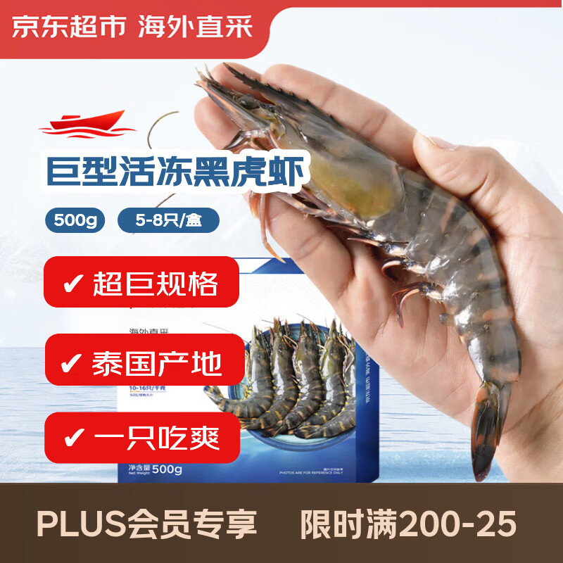 京东超市海外直采巨无霸泰国活冻黑虎虾1斤5-8只/盒 礼盒