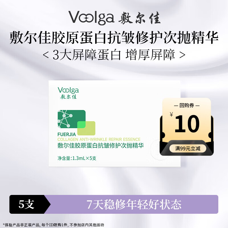 敷尔佳 胶原蛋白抗皱修护次抛精华1.3ml*5支 紧致保湿【试用装】