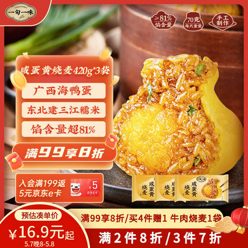 一旬一味咸蛋黄烧麦420g*3袋儿童糯米大烧卖  家庭速冻早餐加热即食半成品