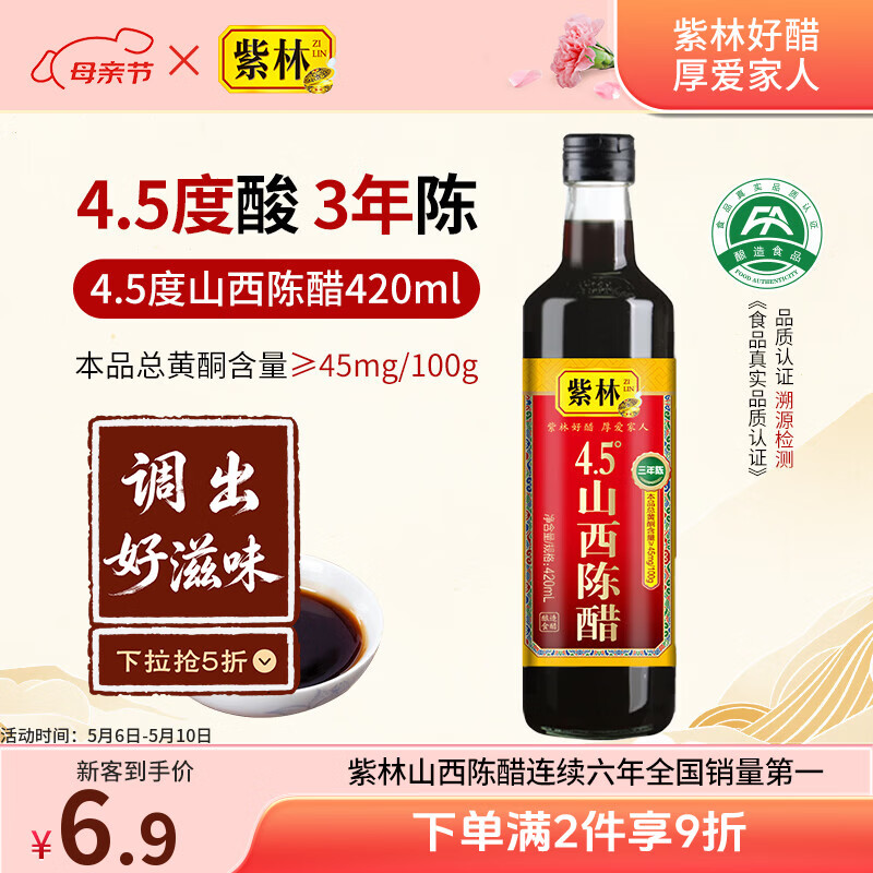紫林 醋 4.5度山西陈醋420ml 零添加 纯粮酿造食醋 0添加 山西特产 