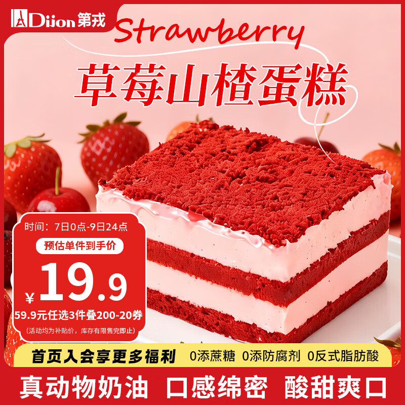 第戎草莓轻甜慕斯蛋糕动物奶油山楂红丝绒蛋糕生日下午茶甜品4块360g