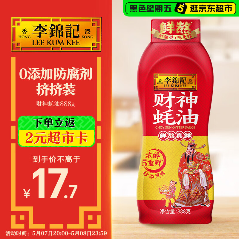 李锦记 财神蚝油888g 自然真蚝鲜 挤挤装 鲜蚝熬制 火锅拌炒上等提鲜