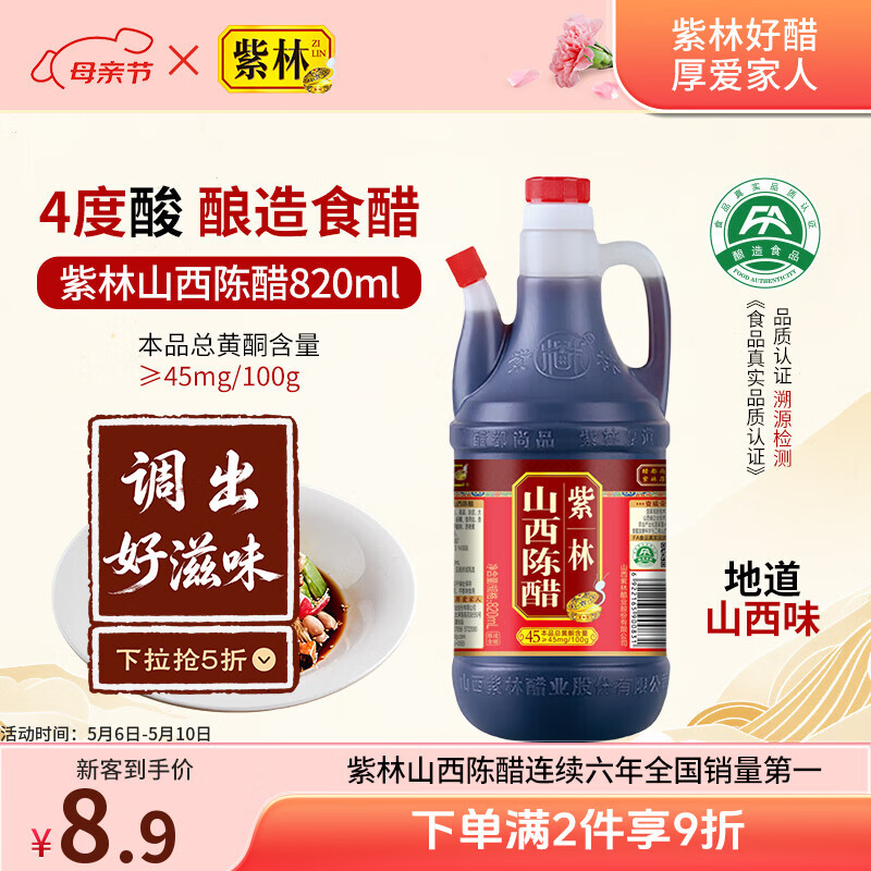 紫林醋4度山西陈醋820ml调味品纯粮酿造食醋山西特产餐桌醋调味品便携