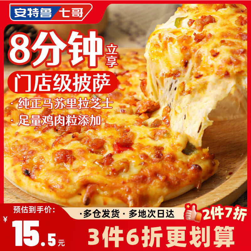 安特鲁七哥肉酱鸡肉披萨360g/2盒装 早餐儿童拉丝芝士披萨空气炸锅食材速食