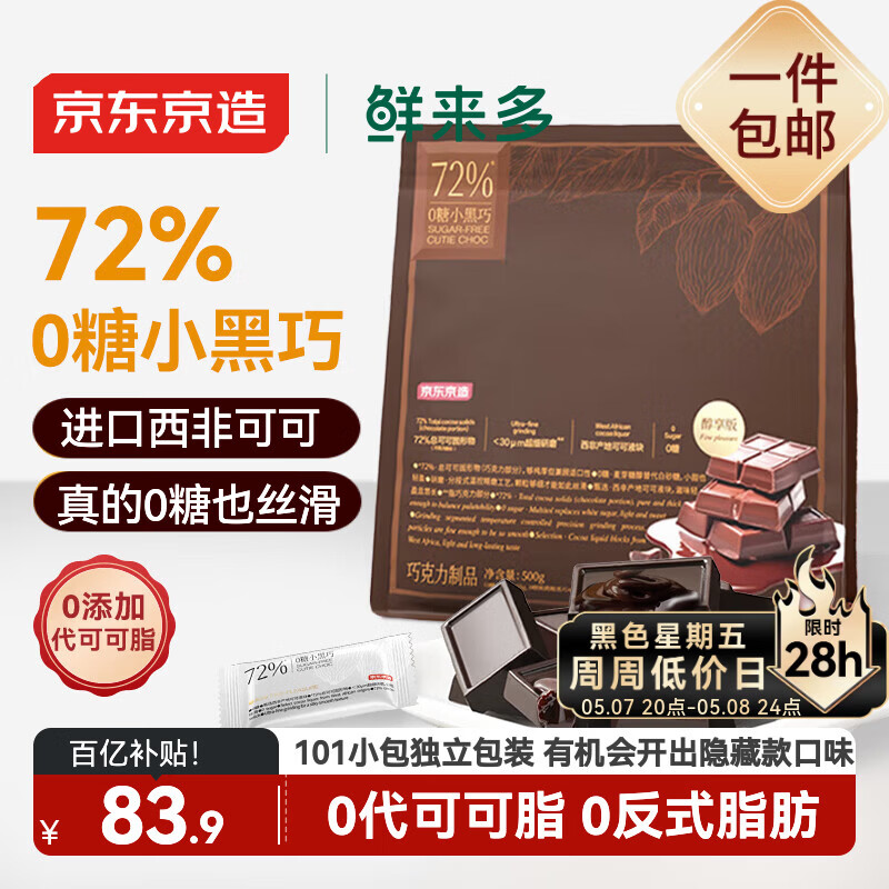 京东京造72%无糖黑巧克力500g进口纯可可脂 办公室健身零食喜糖母亲节礼物
