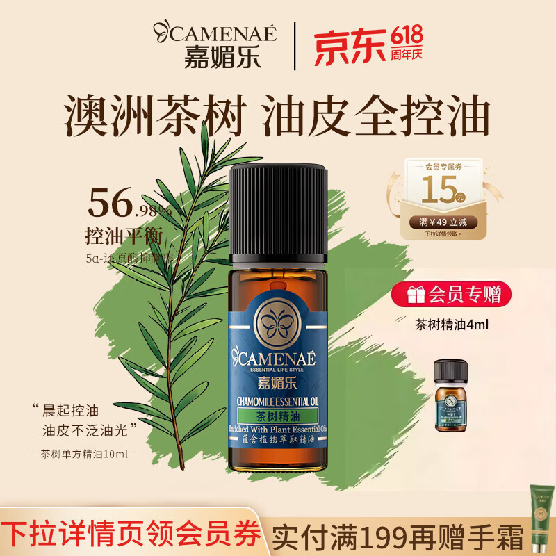 嘉媚乐茶树精油澳洲控油护肤保湿温和净肤植物清新香氛按摩面部 520礼物 10ml
