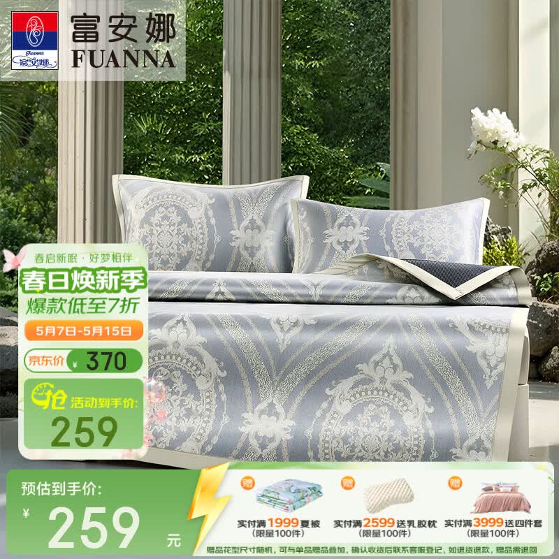 富安娜家纺1000D冰丝席 A类夏季凉感家用双人可折叠防滑空调软席  【A类】1000D提花席-晨曦 两件套 1.2米床适用