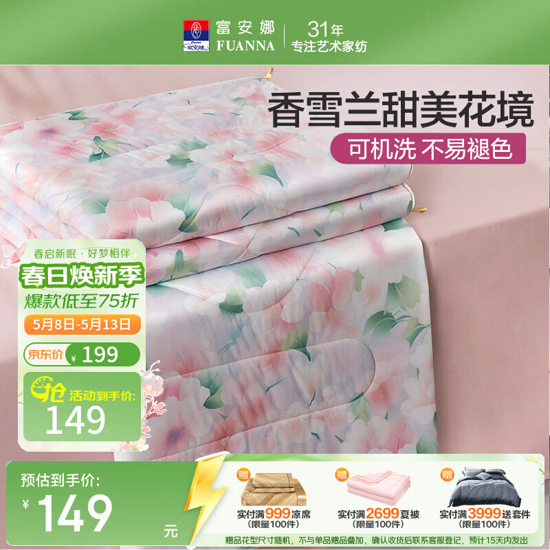 富安娜 抑菌凉感空调被子 可水洗凉感被夏季家用夏凉被薄被  A类可水洗凉感抑菌夏被-粉妆 1.2米/1.5米床适用 150cm*200cm