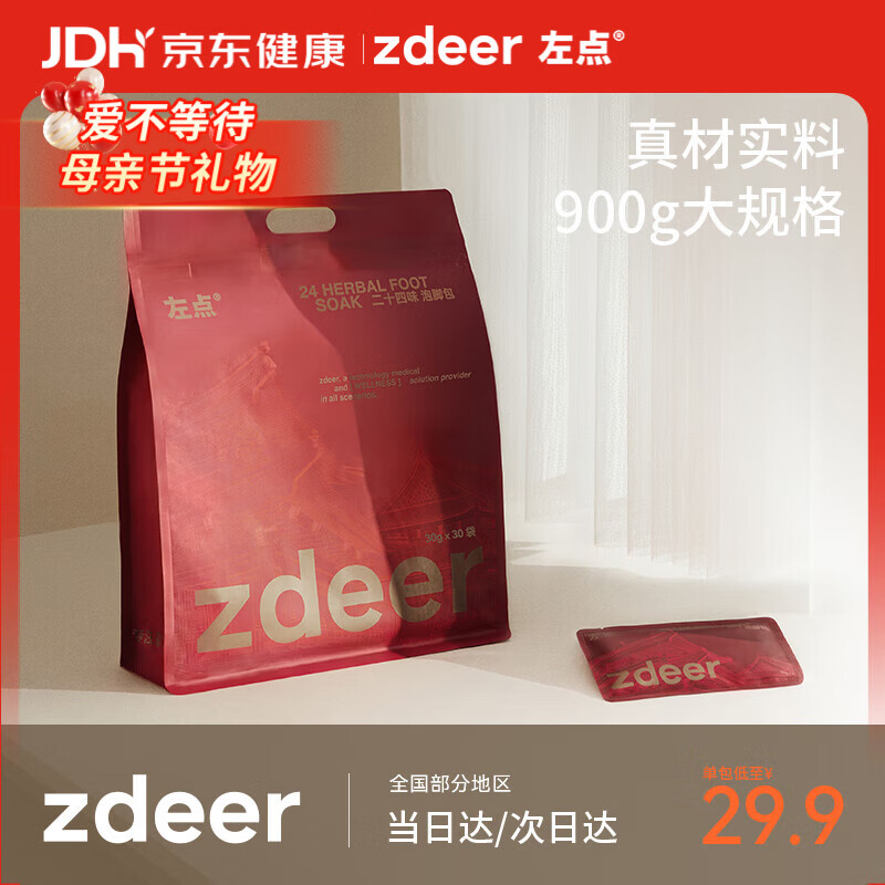 左点zdeer24味草本艾草泡脚药包红花老姜泡脚粉足浴粉30gx30包3袋