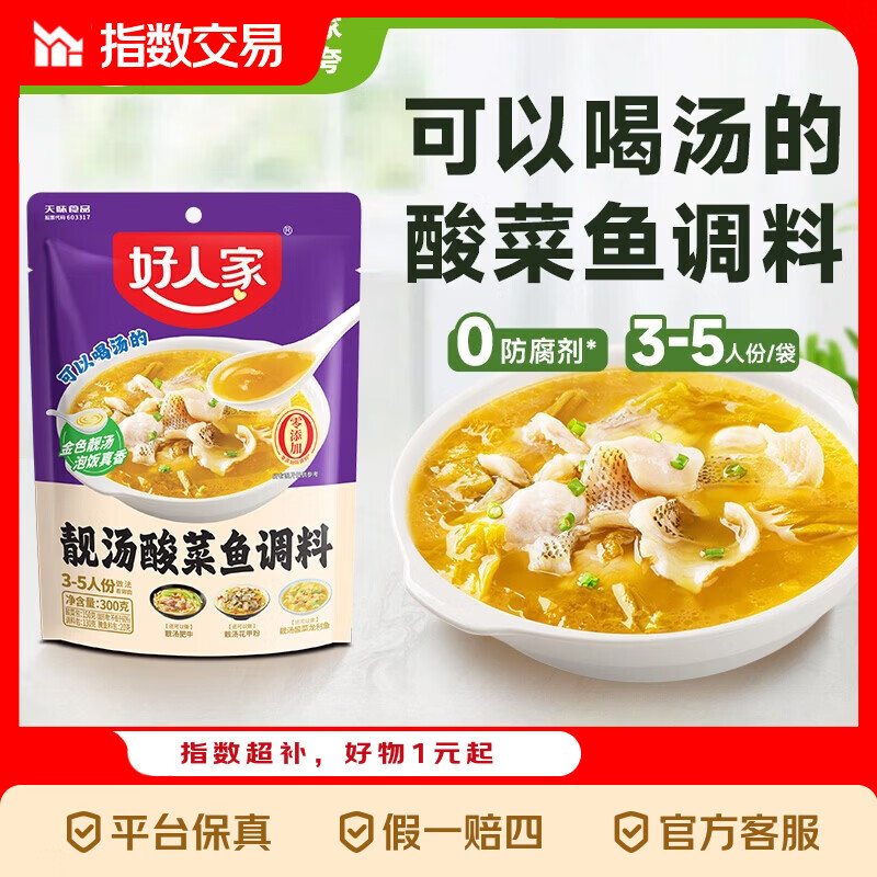 好人家靓汤酸菜鱼调料300g 【0添加防腐剂】猪骨白汤熬制料包可做 靓汤酸菜鱼调300g3斤鱼微辣
