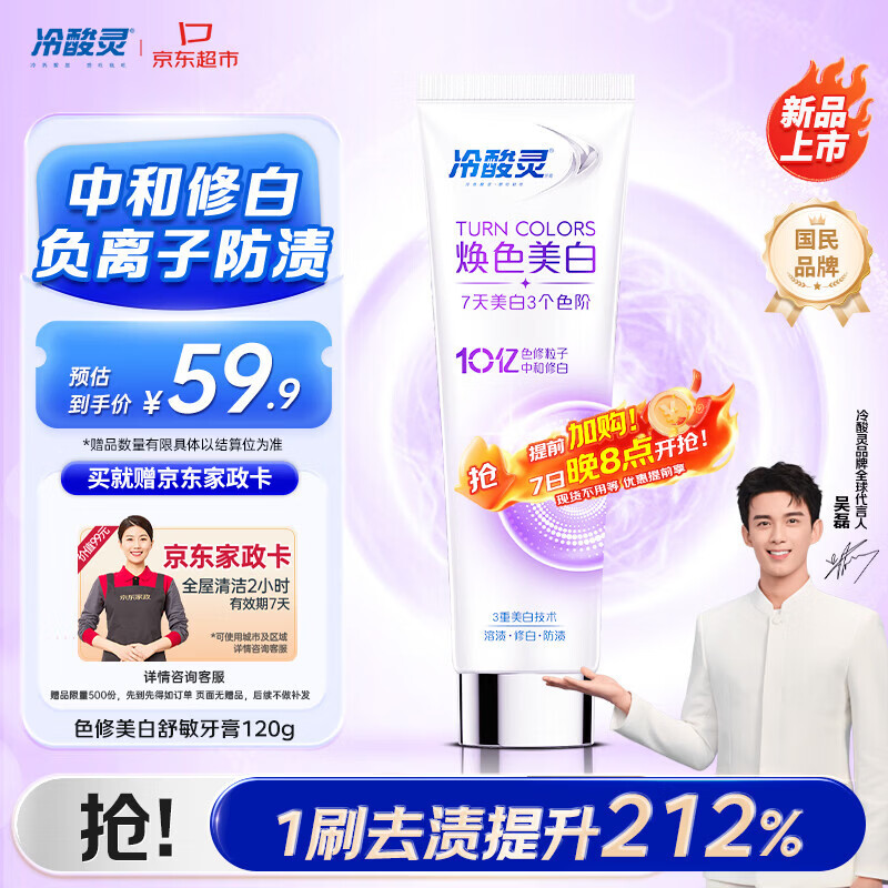 冷酸灵色修焕色美白舒敏牙膏120g 防牙渍抗敏感 清新口气 【送家政卡】