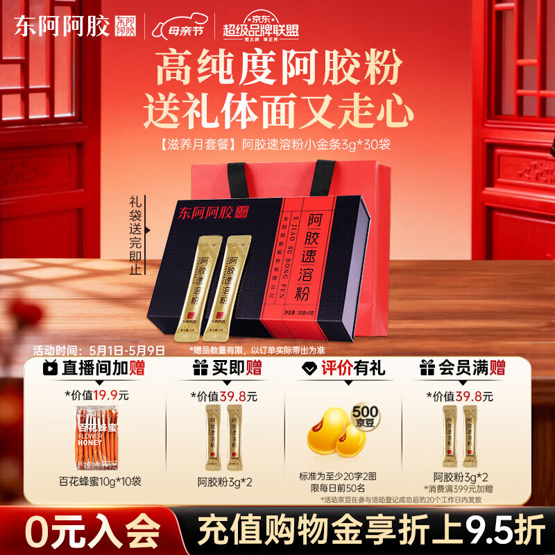 东阿阿胶速溶粉小金条3g*30袋 阿胶粉礼盒礼品送妈妈 营养品 母亲节礼物