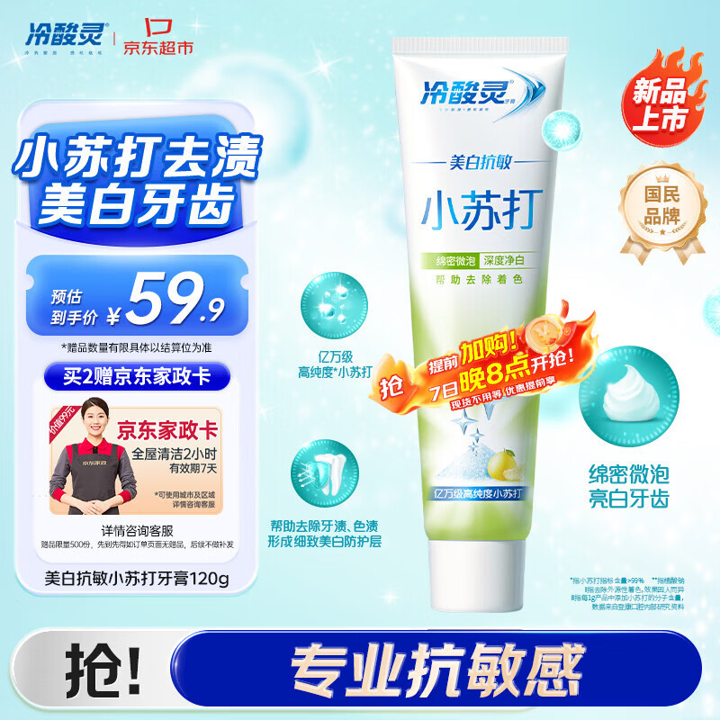 冷酸灵美白抗敏小苏打成人牙膏(清润蜜果)120g 清新口气【送家政卡】