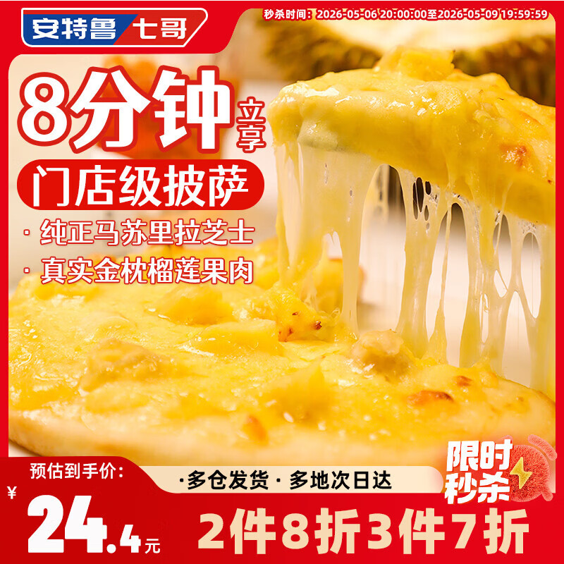 安特鲁七哥榴莲披萨540g/3盒装 金枕榴莲肉早餐儿童半成品披萨空气炸锅食材