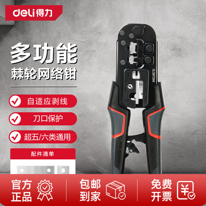 得力（deli）6P8P多功能分体式棘轮网络钳网线钳电话水晶头剥线剪线压线钳 分体式棘轮【刀口保护套】