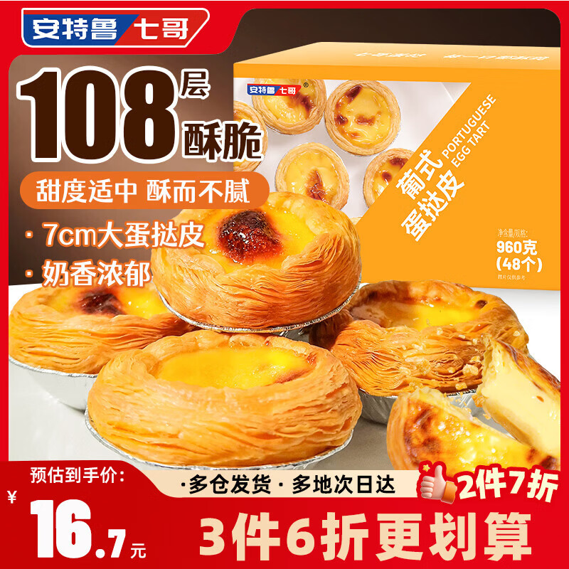 安特鲁七哥葡式蛋挞皮960g/48个装 儿童空气炸锅烤箱烘焙半成品生皮