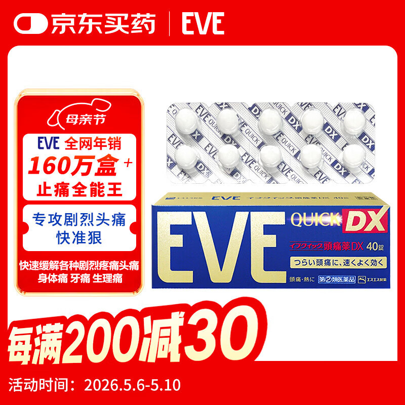 EVE日本白兔EVE金色止疼药 头痛牙痛神经痛痛经姨妈痛感冒发热扑热息痛甲流感冒用药 升级版布洛芬40粒