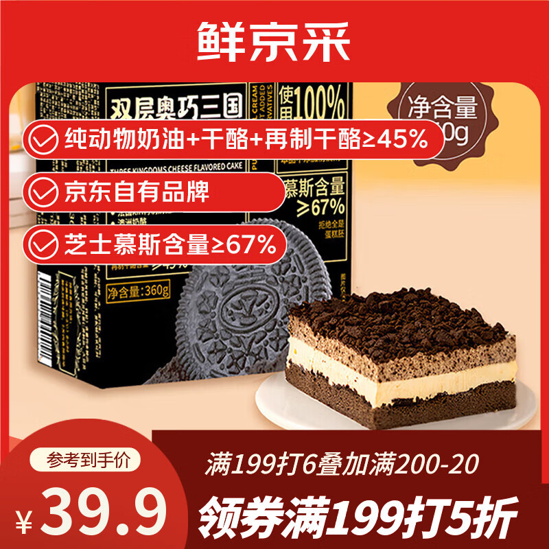 鲜京采双层奥巧三国芝士蛋糕360g 动物奶油冰淇淋零食糕点节日约会分享