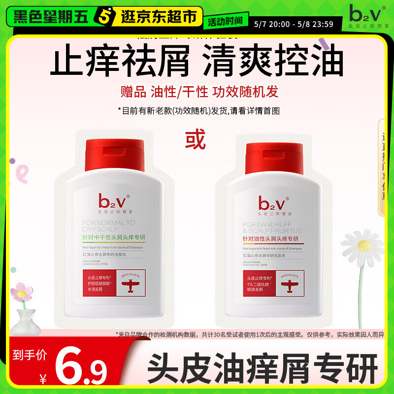 b2v专研小红帽小样10ml止痒去屑洗发膏控油洗发水袋包旅行装