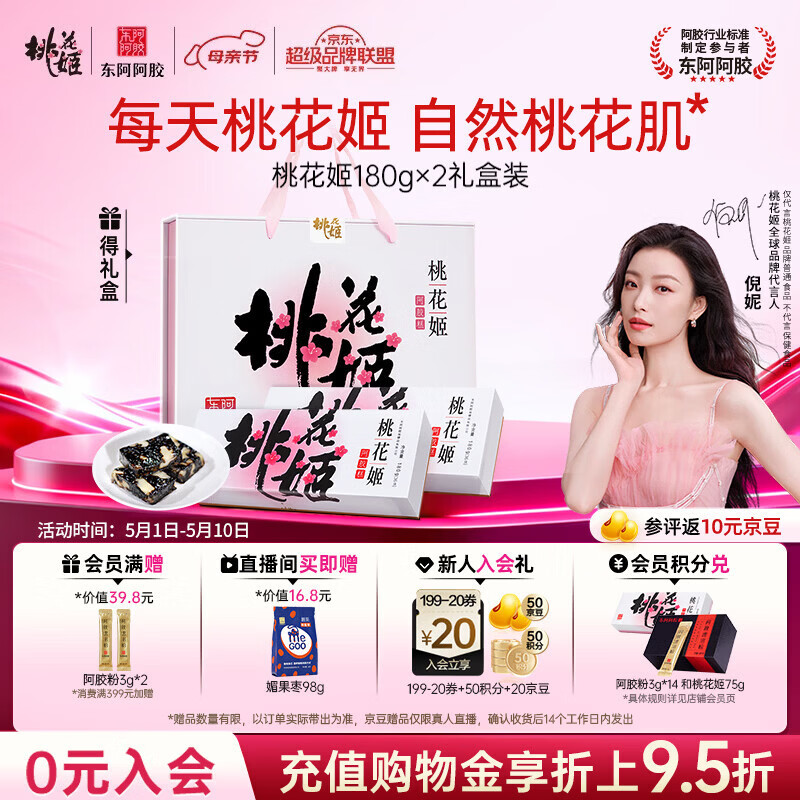 东阿阿胶桃花姬阿胶糕180g*2礼盒装即食送妈妈母亲节礼物送长辈女营养品