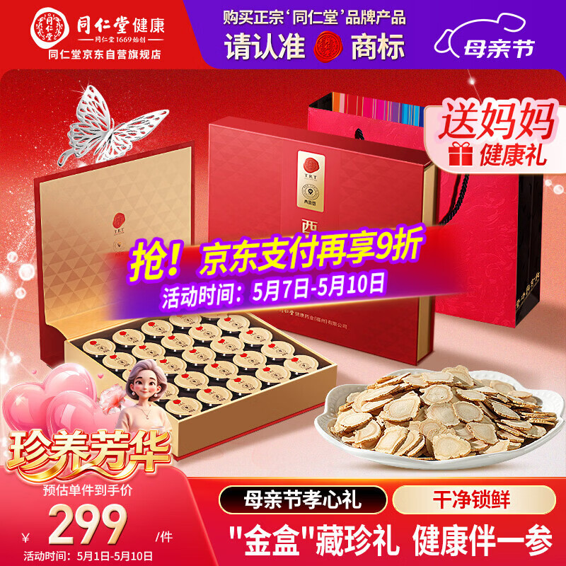 同仁堂品牌 北京同仁堂正宗西洋参片礼盒250g花旗参送长辈母亲节礼物