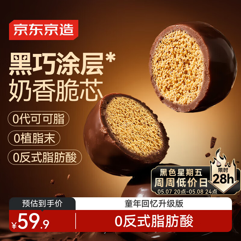 京东京造醇巧麦丽素400g进口可可纯脂黑巧克力豆喜糖儿童零食母亲节日礼物