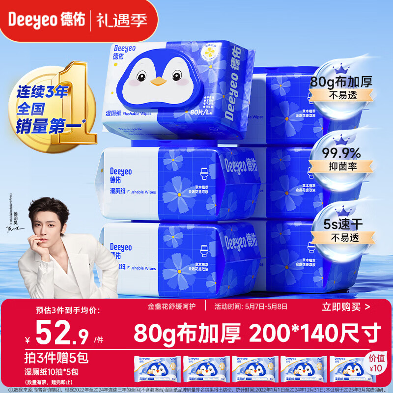 德佑湿厕纸家庭装80抽*6包 湿厕卫生纸厕纸洁厕湿纸巾 可搭配卷纸使用