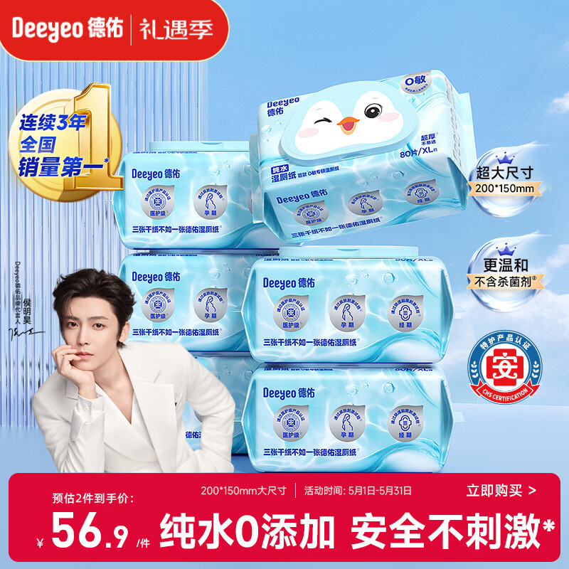 德佑侯明昊同款 纯水湿厕纸80抽*6包 敏感肌适用 0添加超厚可冲散