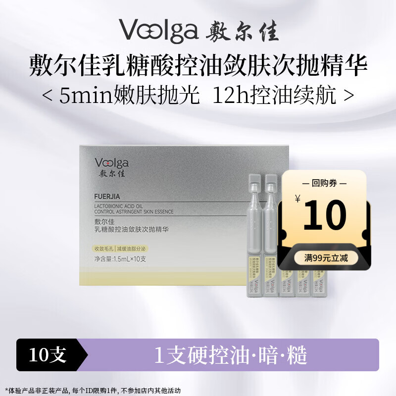 敷尔佳乳糖酸控油敛肤次抛精华10支 舒缓保湿祛痘收缩毛孔