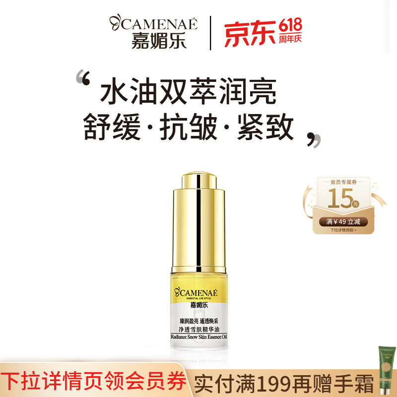嘉媚乐净透雪肤精华油面部精华抗皱紧致舒缓淡纹紧实护肤润亮肌肤礼物 3ml